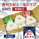 【朗報】中日ドラゴンズ、『塩むすび（650円）』の販売継続を発表！！