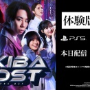 9/17リリース予定、北山宏光さん主演の長編本格実写ゲーム『AKIBA LOST』8/20本日、セーブデータの引継ぎが可能な「体験版」配信開始！1日目午前までの全キャラがプレイ可能