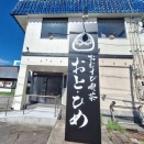 富山市豊田町に『おむすび喫茶 おと・ひめ』なるおむすび中心の喫茶店がオープンするらしい。