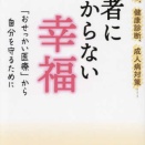 木村盛世『医者にかからない幸福』　講演依頼