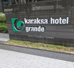 からくさホテルグランデ新大阪タワーにご宿泊🫶✨