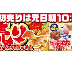 2026年 初売りセールは元日朝10時より開催！