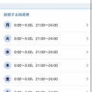 朝5時の制限解除