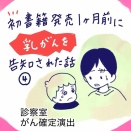 初書籍発売１ヶ月前に【乳がん】を告知された話④