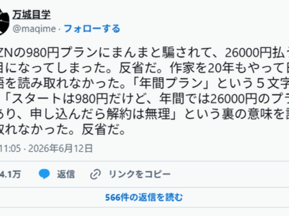 直木賞作家「DAZNトラップにハマったけど日本語読み取れなかった自分が悪い、反省します」