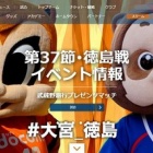 『J2 第37節 徳島ヴォルティスvs大宮アルデージャ＠NACK5スタ』の画像