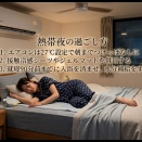 熱帯夜の過ごし方