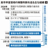 幻の「2月1日投票」案　急転直下の衆院解散、裏で揺れ続けた高市首相 　スクープ　深掘り
