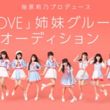 『[速報] イコラブの姉妹グループオーディションを開催決定！！【=LOVE(イコールラブ)】』の画像