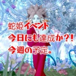 『蛇姫イベント今日にも達成か？！今週の予定。』の画像