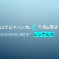 2025全日本インカレ🚹予想&展望＠シングルス