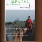 馬頭琴の物語 スーホの白い馬 の 裏 を読む 仙台市 森修 モンゴル情報クローズアップ