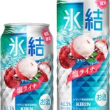 『【期間限定】人気の限定品、今年も登場「キリン 氷結 塩ライチ」』の画像