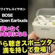 Bose Sport Open Earbudsは操作感は良いけど、音がイマイチ…