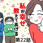 私が幸せ教えてあげる㉒