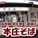 【駅そばの旅】 #009 JR高崎線 本庄駅 1番線ホーム ~本庄そば~