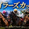 【マイラーズＣ＋フローラＳ2026予想】