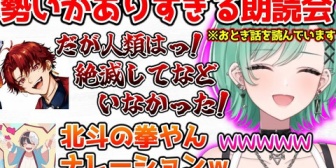 【ぶいすぽ】モンハンのおとぎ話を読んでいるはずが北斗の拳になるツルギに爆笑する一同