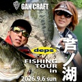 フィッシングツアー芦ノ湖。