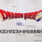 「ドラゴンクエストからのお知らせ」5月27日（水）22時に公開決定！→『ドラクエ12』などシリーズ最新作の発表に期待が高まるも不穏な空気が漂い始める・・・