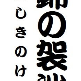 らくご　はじめのブログ