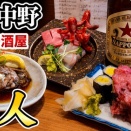 安すぎて心配になる…地元民で溢れる激安居酒屋！駒川中野 居酒屋 恩人