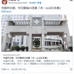中国外交部、中日関係の改善「ボールは日本側」