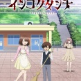 アニメ「インゴクダンチ」のBDが予約開始！本編：パッケージ版(全12話)収録
