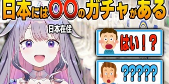 【ホロEN】日本でとんでもないガチャを発見してしまうビジュー