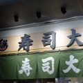 豊洲市場 寿司大97