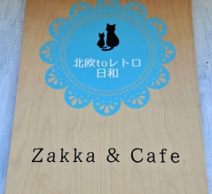 北欧toレトロ日和　香川県まんのう町