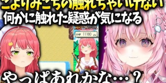 【ホロライブ】こより、みこちが触れてはいけない事に触れてしまったのか心配になり…