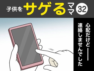 【32】子供をサゲるママ