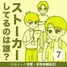ストーカーしてるのは誰？【7】