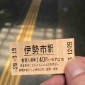 伊勢市駅の入場券は…