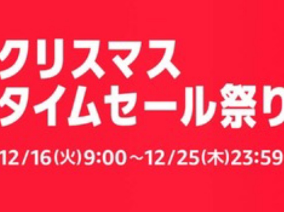 ジングルベルの鐘を鳴らせ！Amazon、皆様お待ちかねの”あのセール”を開催すると予告