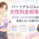 パーソナルジムの女性料金相場は？月4回・2か月16回の総額と失敗しない比較方法