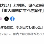【悲報】広陵高校「聞き取り調査では『性的な行為』は確認できていません」