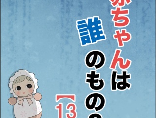 赤ちゃんは誰のもの？【13】