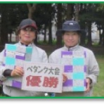 埼玉県ペタンク・ブール連盟