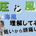 『気圧』について動画をまとめてみた