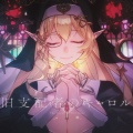 【トリリオンステージ】音大首席オペラVsinger・七天八十院アエギス、カヴァー曲『旧支配者のキャロル』で魅せた圧倒的な歌唱力！美しき狂気にファン驚愕