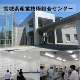 『「宮城県産業技術総合センター」のご紹介📝』の画像