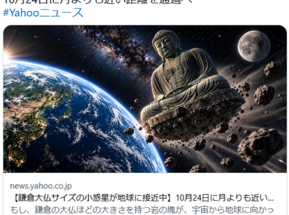 【鎌倉大仏サイズの小惑星が地球に接近中】10月24日に月よりも近い距離を通過へ、発見はわずか4日前