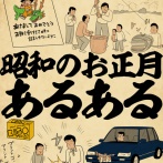 昭和のお正月あるあるでござる