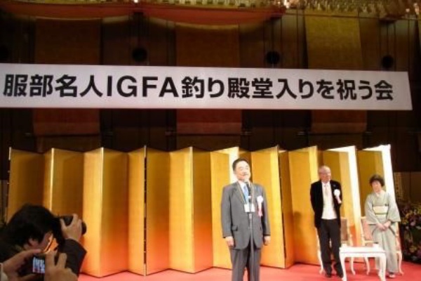 ざっと日刊つり人 服部善郎さんのigfa釣り殿堂入りを祝う会