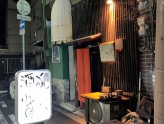 姫路　貝と珍味と酒の店「小南石」