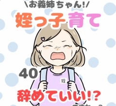 お義姉ちゃん!姪っ子育て辞めていいですか!? 40話
