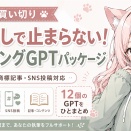 書き出しで止まらない！ライティングGPTパッケージ