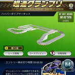 ミニ四駆超速GP〜最速を目指して〜